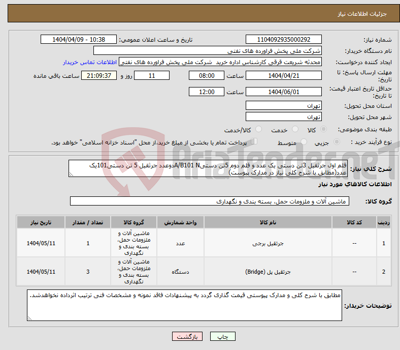 تصویر کوچک آگهی نیاز انتخاب تامین کننده-قلم اول جرثقیل 3تن دستی یک عدد و قلم دوم 5تن دستیA/B101 Nدوعدد جرثقیل 5 تن دستی101یک عدد(مطابق با شرح کلی نیاز در مدارک پیوست) 