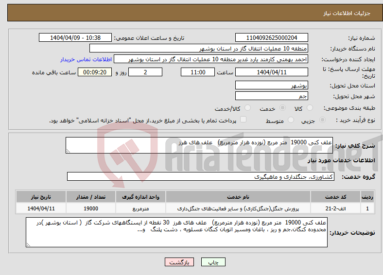 تصویر کوچک آگهی نیاز انتخاب تامین کننده-علف کنی 19000 متر مربع (نوزده هزار مترمربع) علف های هرز 