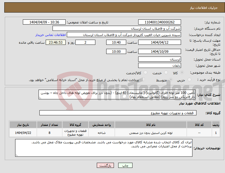 تصویر کوچک آگهی نیاز انتخاب تامین کننده-تأمین 100 متر لوله فلزی (گالوانیزه) ( مانیسمان) (6 اینچ) - (بدون درز برای تعویض لوله های داخل چاه – بوشن دار فابریکی دو سر رزوه) (مطابق استعلام بهاء) 
