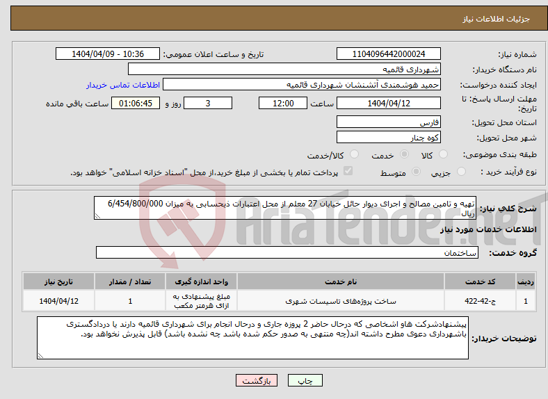 تصویر کوچک آگهی نیاز انتخاب تامین کننده-تهیه و تامین مصالح و اجرای دیوار حائل خیابان 27 معلم از محل اعتبارات ذیحسابی به میزان 6/454/800/000 ریال 