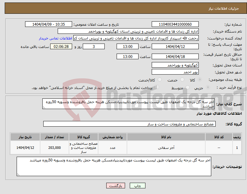 تصویر کوچک آگهی نیاز انتخاب تامین کننده-اجر سه گل درجه یک اصفهان طبق لیست پیوست موردتاییدبنیادمسکن هزینه حمل بافروشنده وتسویه 50روزه میباشد