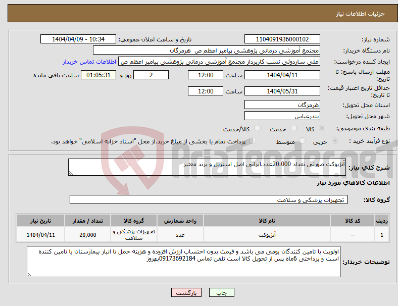 تصویر کوچک آگهی نیاز انتخاب تامین کننده-آنژیوکت صورتی تعداد 20.000عدد.ایرانی اصل استریل و برند معتبر