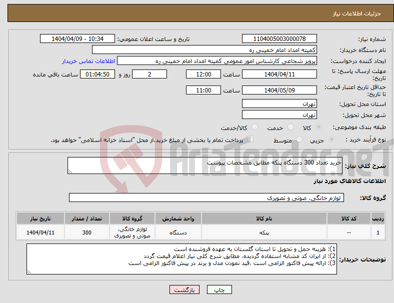 تصویر کوچک آگهی نیاز انتخاب تامین کننده-خرید تعداد 300 دستگاه پنکه مطابق مشخصات پیوست
