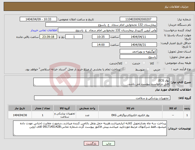 تصویر کوچک آگهی نیاز انتخاب تامین کننده-پوار ECG. فایل درخواست پیوست می باشد.