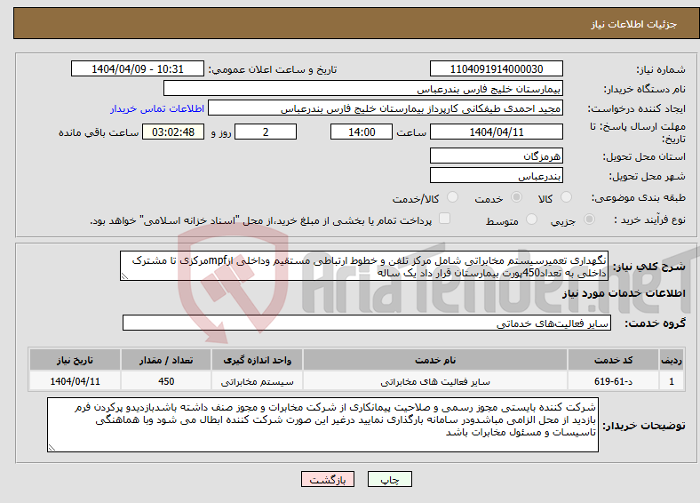 تصویر کوچک آگهی نیاز انتخاب تامین کننده-نگهداری تعمیرسیستم مخابراتی شامل مرکز تلفن و خطوط ارتباطی مستقیم وداخلی ازmpfمرکزی تا مشترک داخلی به تعداد450پورت بیمارستان قرار داد یک ساله 