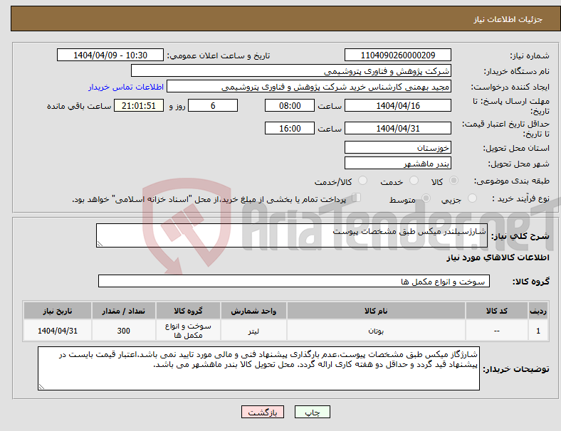 تصویر کوچک آگهی نیاز انتخاب تامین کننده-شارژسیلندر میکس طبق مشخصات پیوست