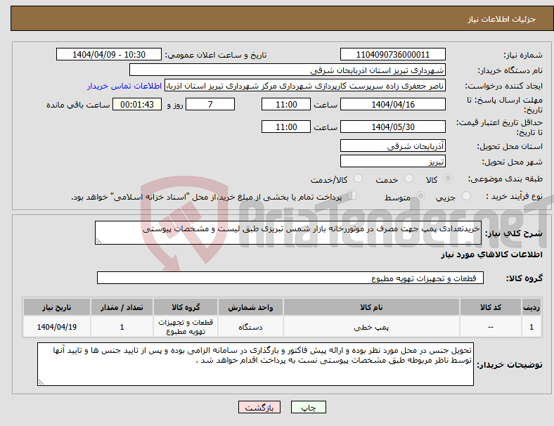 تصویر کوچک آگهی نیاز انتخاب تامین کننده-خریدتعدادی پمپ جهت مصرف در موتوررخانه بازار شمس تبریزی طبق لیست و مشخصات پیوستی