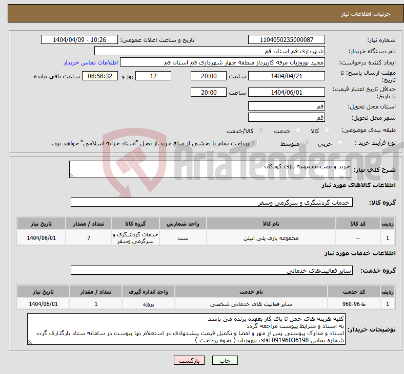 تصویر کوچک آگهی نیاز انتخاب تامین کننده-خرید و نصب مجموعه بازی کودکان