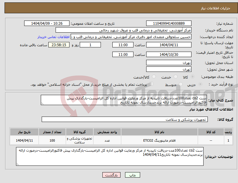 تصویر کوچک آگهی نیاز انتخاب تامین کننده-ست co2 تعداد100عدد-دریافت تاییدیه از مرکز ورعایت قوانین اداره کل الزامیست-بارگذاری پیش فاکتورالزامیست-درصورت ارائه برندجدیدارسال نمونه تاتاریخ