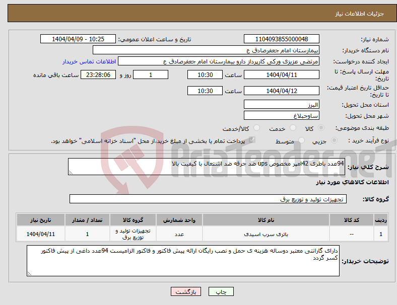 تصویر کوچک آگهی نیاز انتخاب تامین کننده-94عدد باطری 42امپر مخصوص ups ضد جرقه ضد اشتعال با کیفیت بالا 