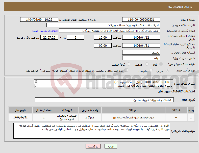 تصویر کوچک آگهی نیاز انتخاب تامین کننده-TUBE AUSTERITINIC (طبق لیست پیوست ) تایید و تحویل منطقه نفتی بهرگان می باشد. مشخصات فنی و پیش فاکتور ضمیمه گردد.