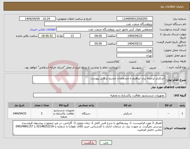 تصویر کوچک آگهی نیاز انتخاب تامین کننده-اسکرابر ترجیحا برند ابراهیم با مشخصات مندرج در فایل پیوست
