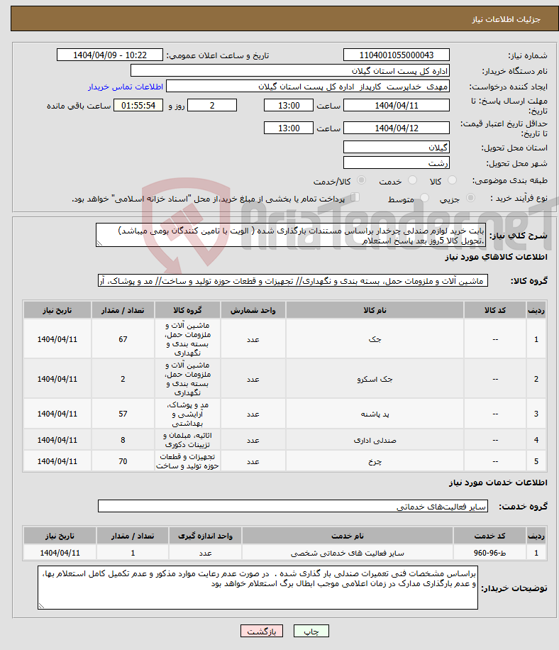 تصویر کوچک آگهی نیاز انتخاب تامین کننده-بابت خرید لوازم صندلی چرخدار براساس مستندات بارگذاری شده ( الویت با تامین کنندگان بومی میباشد) .تحویل کالا 5روز بعد پاسخ استعلام 