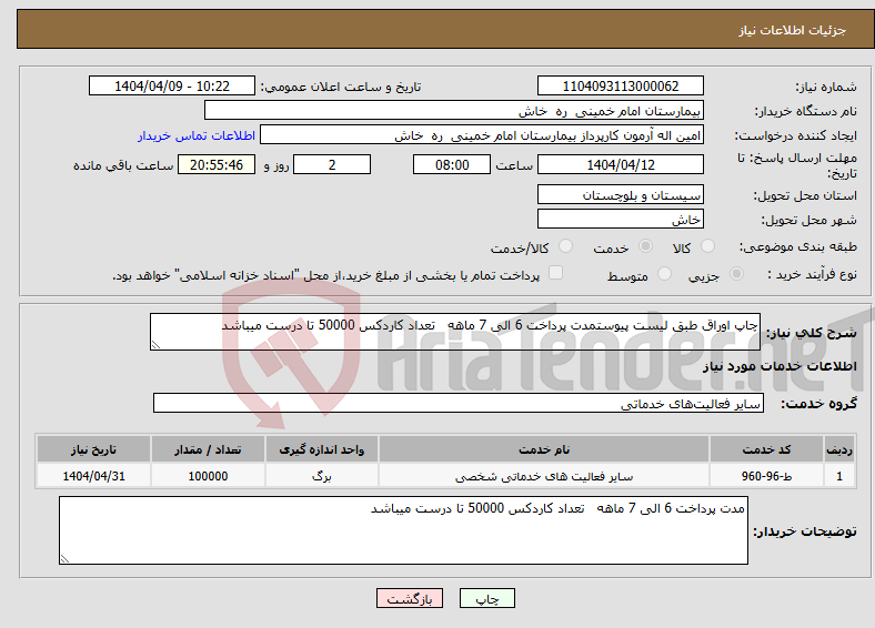 تصویر کوچک آگهی نیاز انتخاب تامین کننده-چاپ اوراق طبق لیست پیوستمدت پرداخت 6 الی 7 ماهه تعداد کاردکس 50000 تا درست میباشد 