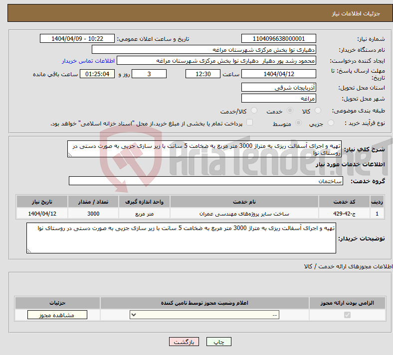 تصویر کوچک آگهی نیاز انتخاب تامین کننده-تهیه و اجرای آسفالت ریزی به متراژ 3000 متر مربع به ضخامت 5 سانت با زیر سازی جزیی به صورت دستی در روستای نوا 