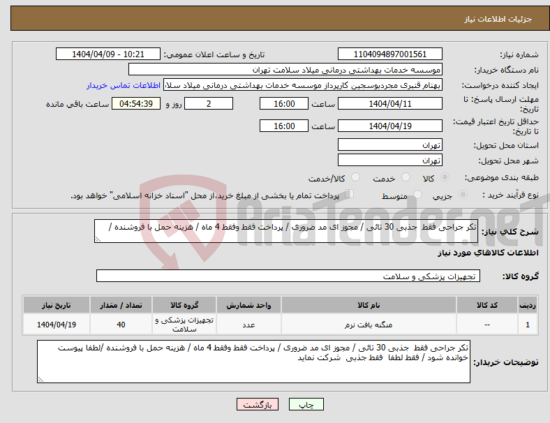 تصویر کوچک آگهی نیاز انتخاب تامین کننده-تکر جراحی فقط جذبی 30 تائی / مجوز ای مد ضروری / پرداخت فقط وفقط 4 ماه / هزینه حمل با فروشنده /
