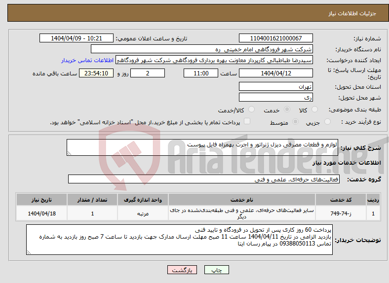 تصویر کوچک آگهی نیاز انتخاب تامین کننده-لوازم و قطعات مصرفی دیزل ژنراتور و اجرت بهمراه فایل پیوست