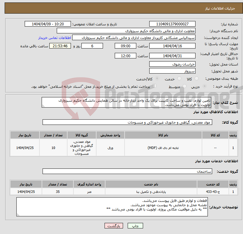تصویر کوچک آگهی نیاز انتخاب تامین کننده-تامین لوازم، نصب و ساخت کابینت برای یک واحد آبدارخانه در سالن همایش دانشگاه حکیم سبزواری اولویت با افراد بومی می‌باشد.