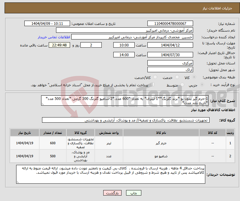 تصویر کوچک آگهی نیاز انتخاب تامین کننده-1-جرم گیر بدون بو *برند گلرنگ**1 لیتری* به تعداد *600 عدد.*2-شامپو گلرنگ 300 گرمی *تعداد 500 عدد* *تاریخ بلند مدت*
