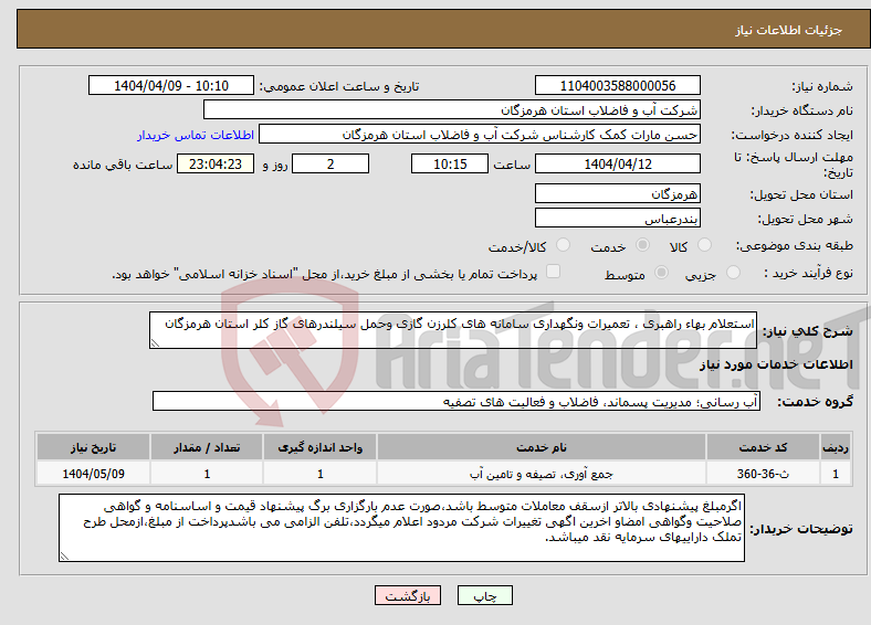 تصویر کوچک آگهی نیاز انتخاب تامین کننده-استعلام بهاء راهبری ، تعمیرات ونگهداری سامانه های کلرزن گازی وحمل سیلندرهای گاز کلر استان هرمزگان 