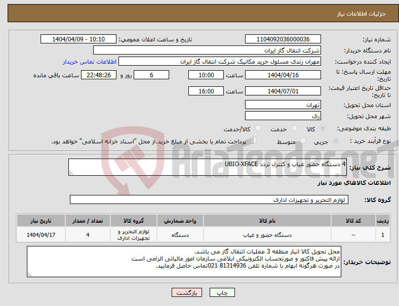 تصویر کوچک آگهی نیاز انتخاب تامین کننده-4 دستگاه حضور غیاب و کنترل تردد UBIO-XFACE