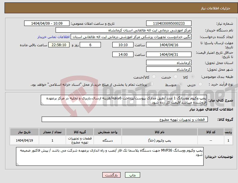 تصویر کوچک آگهی نیاز انتخاب تامین کننده-پمپ وکیوم ووسانگ 1 عدد /طبق مدارک پیوست/پرداخت 6ماهه/هزینه ارسال،باربری و تخلیه در مرکز برعهده فروشنده میباشد/قیمت کل زده شود