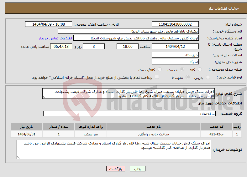 تصویر کوچک آگهی نیاز انتخاب تامین کننده-اجرای سنگ فرش خیابان بسمت منزال شیخ رضا قلی بار گذاری اسناد و مدارک شرکت قیمت پشنهادی الزامی می باشد عدم بار گذاری از مناقصه کنار گذاشته میشود 