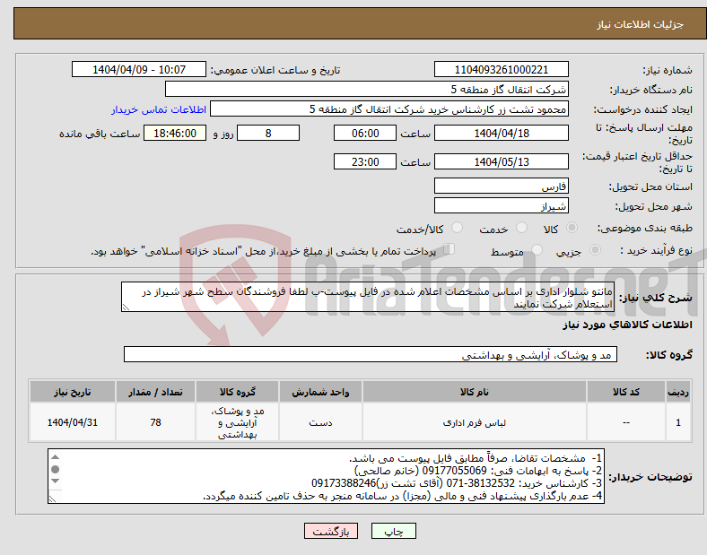 تصویر کوچک آگهی نیاز انتخاب تامین کننده-مانتو شلوار اداری بر اساس مشخصات اعلام شده در فایل پیوست-ب لطفا فروشندگان سطح شهر شیراز در استعلام شرکت نمایند