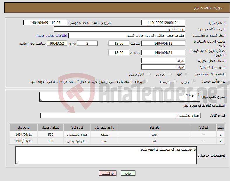 تصویر کوچک آگهی نیاز انتخاب تامین کننده-قند و چای