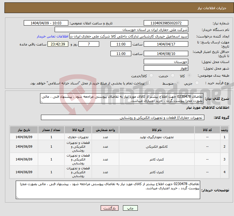 تصویر کوچک آگهی نیاز انتخاب تامین کننده-تقاضای 0230478 جهت اطلاع بیشتر از کالای مورد نیاز به تقاضای پیوستی مراجعه شود ، پیشنهاد فنی ، مالی بصورت مجزا پیوست گردد ، خرید اعتباری میباشد.