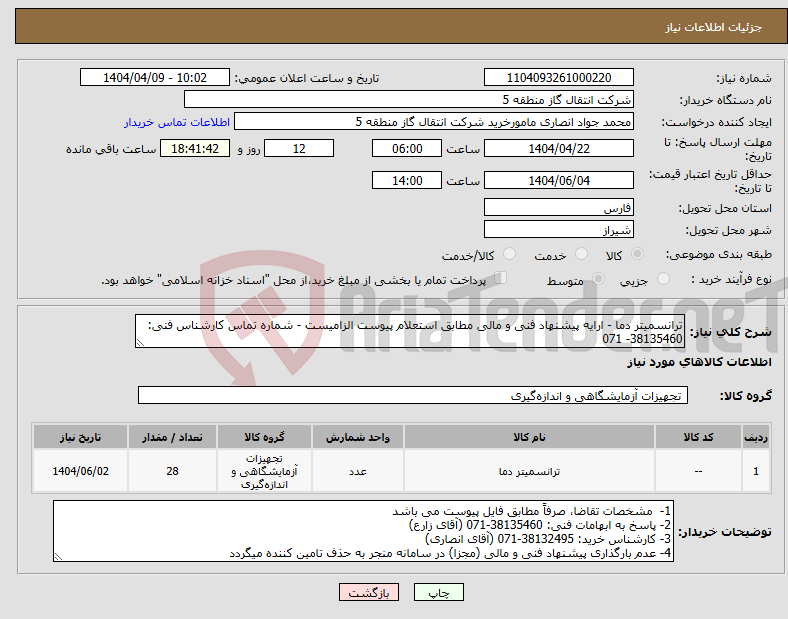 تصویر کوچک آگهی نیاز انتخاب تامین کننده-ترانسمیتر دما - ارایه پیشنهاد فنی و مالی مطابق استعلام پیوست الزامیست - شماره تماس کارشناس فنی: 38135460- 071