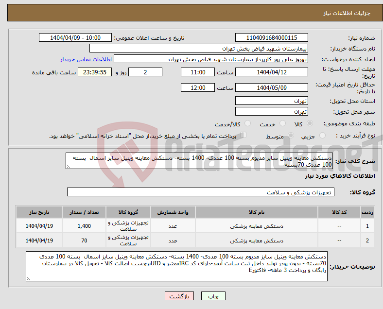 تصویر کوچک آگهی نیاز انتخاب تامین کننده-دستکش معاینه وینیل سایز مدیوم بسته 100 عددی- 1400 بسته- دستکش معاینه وینیل سایز اسمال بسته 100 عددی 70بسته 