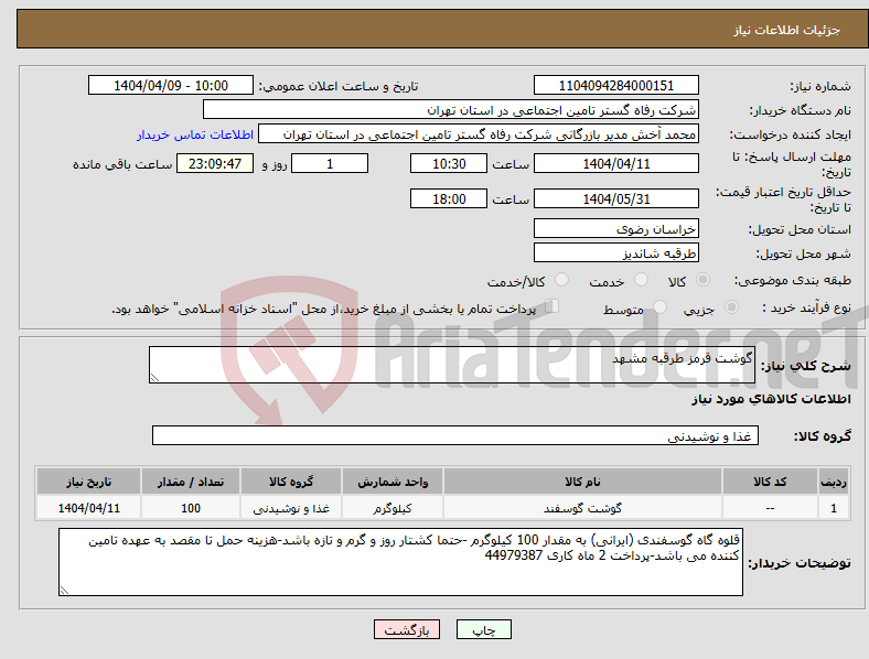 تصویر کوچک آگهی نیاز انتخاب تامین کننده-گوشت قرمز طرقبه مشهد