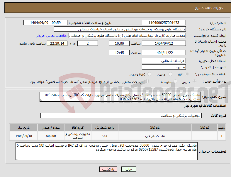 تصویر کوچک آگهی نیاز انتخاب تامین کننده-ماسک جراح بنددار 50000 عددجهت اتاق عمل یکبار مصرف جنس مرغوب دارای کد IRC برچسب اصالت کالا مدت پرداخت 6 ماه هزینه حمل بافروشنده 0360715587