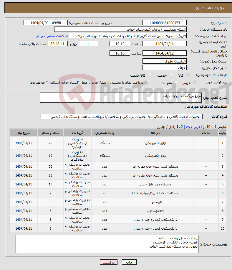 تصویر کوچک آگهی نیاز انتخاب تامین کننده-ترازو بزرگسال دیجیتال راسا
