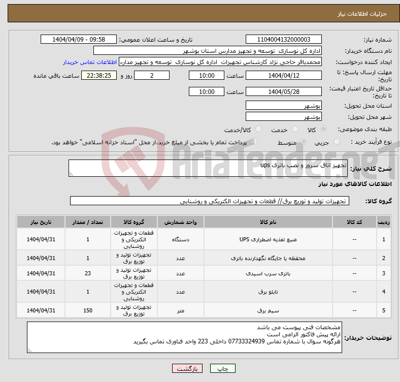 تصویر کوچک آگهی نیاز انتخاب تامین کننده-تجهیز اتاق سرور و نصب باتری ups 