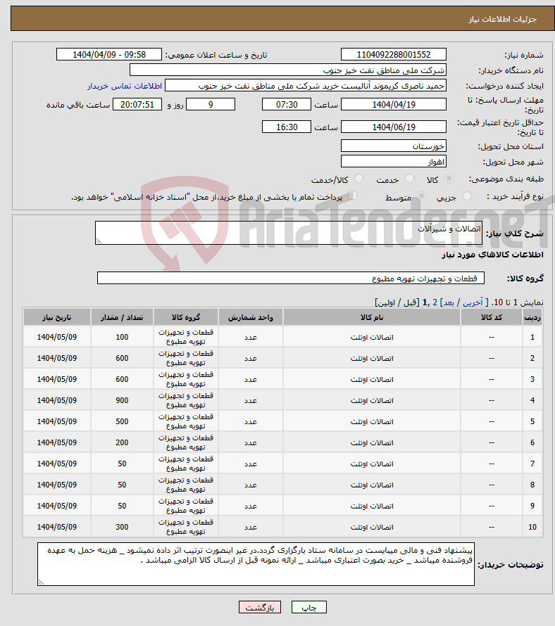 تصویر کوچک آگهی نیاز انتخاب تامین کننده-اتصالات و شیرآلات