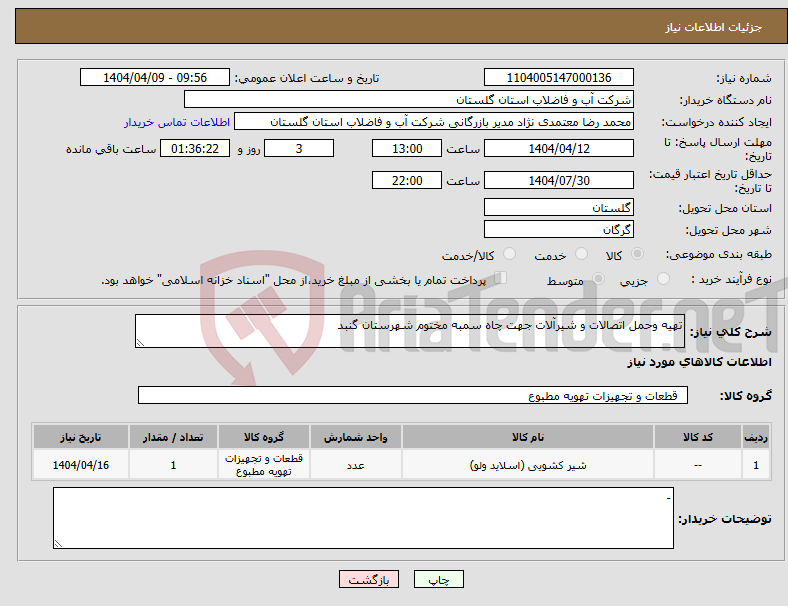 تصویر کوچک آگهی نیاز انتخاب تامین کننده-تهیه وحمل اتصالات و شیرآلات جهت چاه سمبه مختوم شهرستان گنبد