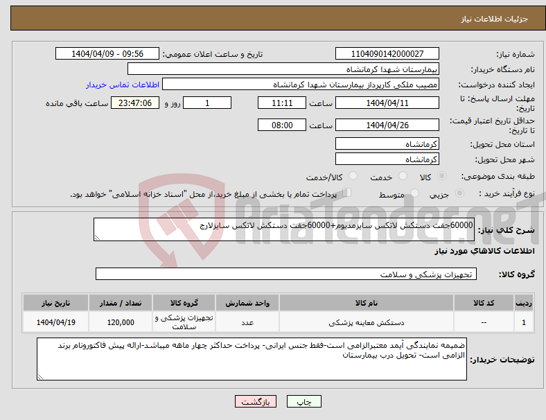 تصویر کوچک آگهی نیاز انتخاب تامین کننده-60000جفت دستکش لاتکس سایزمدیوم+60000جفت دستکش لاتکس سایزلارج