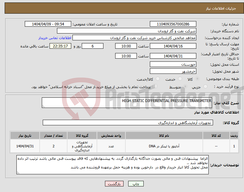 تصویر کوچک آگهی نیاز انتخاب تامین کننده-HIGH STATIC DIFFERENTIAL PRESSURE TRANSMITER