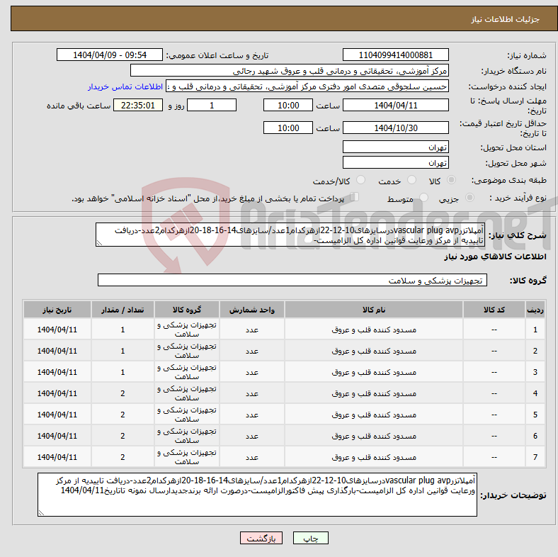 تصویر کوچک آگهی نیاز انتخاب تامین کننده-آمپلاتزرvascular plug avpدرسایزهای10-12-22ازهرکدام1عدد/سایزهای14-16-18-20ازهرکدام2عدد-دریافت تاییدیه از مرکز ورعایت قوانین اداره کل الزامیست-