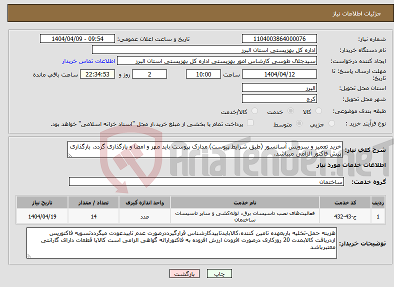 تصویر کوچک آگهی نیاز انتخاب تامین کننده-خرید تعمیر و سرویس آسانسور (طبق شرایط پیوست) مدارک پیوست باید مهر و امضا و بارگذاری گردد. بارگذاری پیش فاکتور الزامی میباشد.