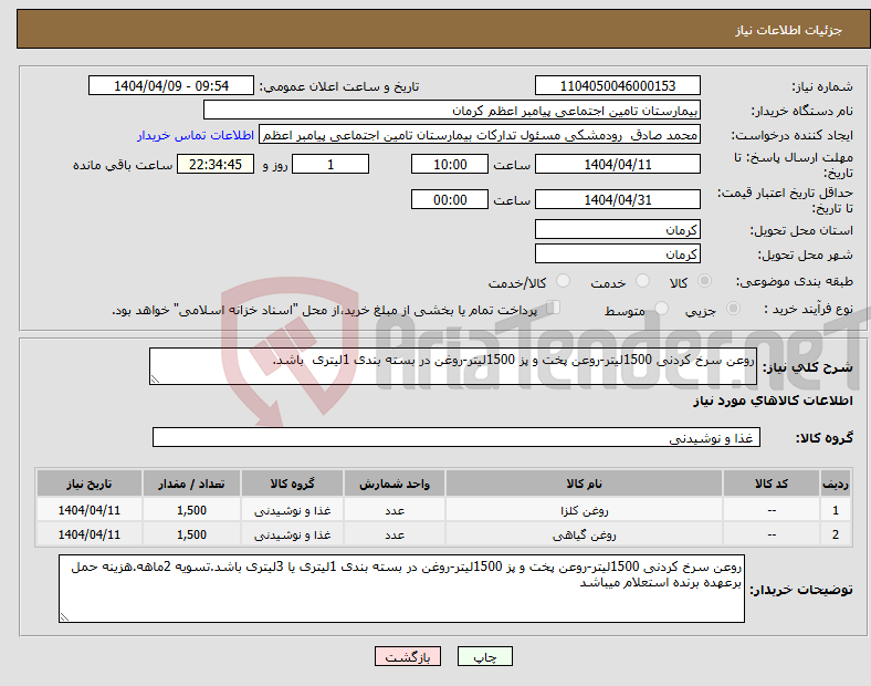 تصویر کوچک آگهی نیاز انتخاب تامین کننده-روعن سرخ کردنی 1500لیتر-روعن پخت و پز 1500لیتر-روغن در بسته بندی 1لیتری باشد.