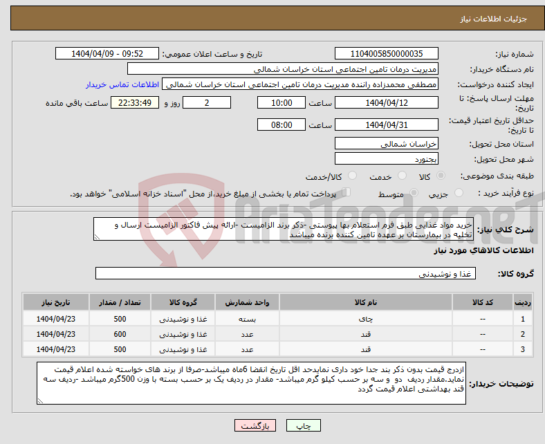 تصویر کوچک آگهی نیاز انتخاب تامین کننده-خرید مواد غذایی طبق فرم استعلام بها پیوستی -ذکر برند الزامیست -ارائه پیش فاکتور الزامیست ارسال و تخلیه در بیمارستان بر عهده تامین کننده برنده میباشد