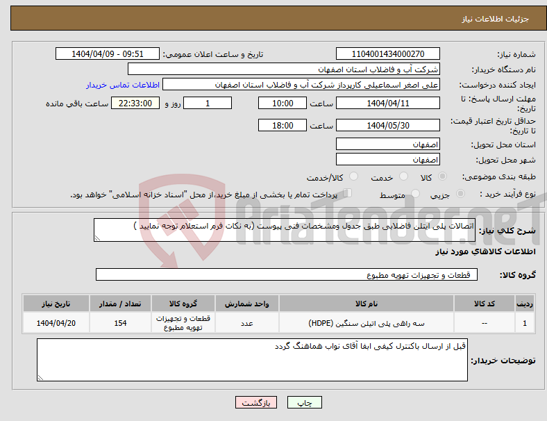 تصویر کوچک آگهی نیاز انتخاب تامین کننده-اتصالات پلی ایتلن فاضلابی طبق جدول ومشخصات فنی پیوست (به نکات فرم استعلام توجه نمایید )