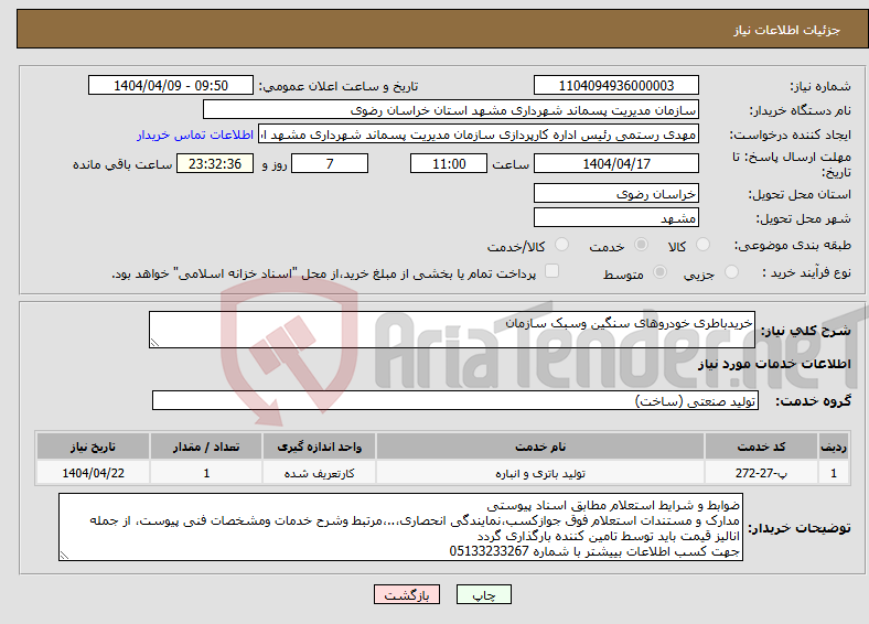تصویر کوچک آگهی نیاز انتخاب تامین کننده-خریدباطری خودروهای سنگین وسبک سازمان