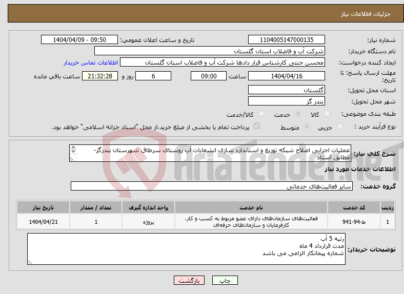 تصویر کوچک آگهی نیاز انتخاب تامین کننده-عملیات اجرایی اصلاح شبکه توزیع و استاندارد سازی انشعابات آب روستای سرطاق شهرستان بندرگز-مطابق اسناد 