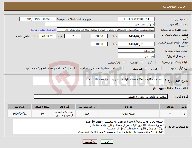 تصویر کوچک آگهی نیاز انتخاب تامین کننده-جلیقه نجات کاری Work Vest ( الزامات به پیوست ) تعداد 10 عدد