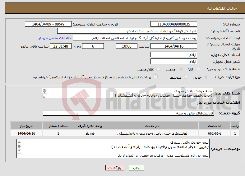 تصویر کوچک آگهی نیاز انتخاب تامین کننده-بیمه حوادث وآتش سوزی (حریق-انفجار-صاعقه-سیل وطغیان رودخانه –زلزله و آتشفشان ) بیمه بی نام مسئولیت مدنی درقبال مراجعین به تعداد 3 نفر 