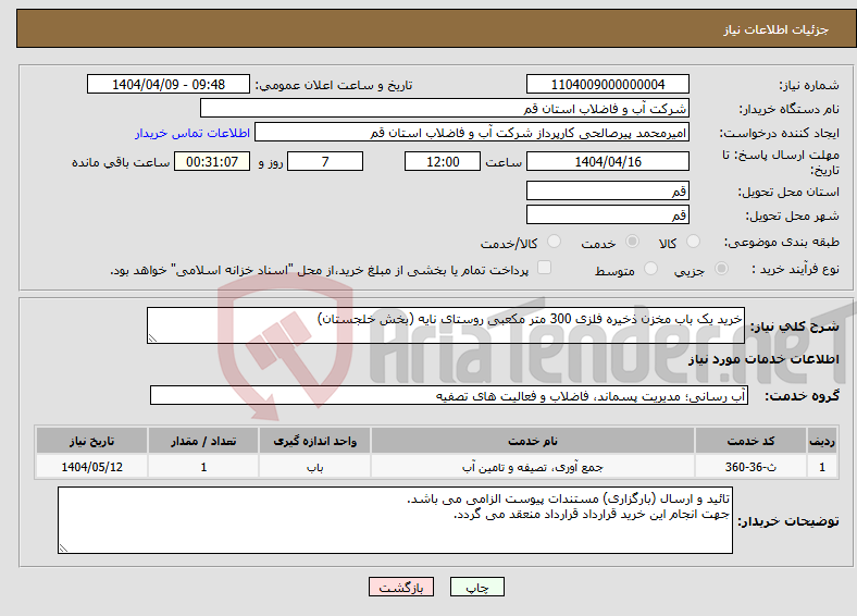 تصویر کوچک آگهی نیاز انتخاب تامین کننده-خرید یک باب مخزن ذخیره فلزی 300 متر مکعبی روستای نایه (بخش خلجستان)